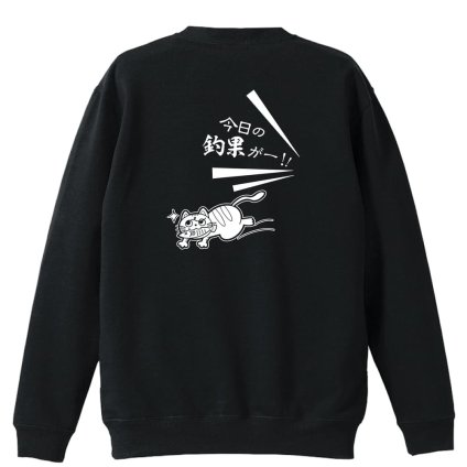 フィッシング 釣り トレーナー スウェット メンズ レディース ジュニア 裏パイル 練習着 おもしろ 名入れ おしゃれ 文字入れ無料 綿100% キッズ 大きいサイズ 「今日の釣果」 アートワークスコウベ 【送料無料】