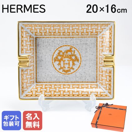 エルメス 食器 HERMES モザイク ヴァンキャトル 026096p 20cm×16cm サンドリエ 灰皿 アッシュトレイ 洋食器 26096P 【スペシャルラッピング1100円(別売り)】 誕生日 還暦祝い 結婚祝い 結婚式 バレンタイン 高級 ホワイトデー 父の日 母の日 即日発送