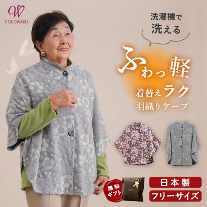 シニアファッション レディース 80代 70代 60代 90代 秋冬 あったか [CW] 日本製 羽織り 肩掛け ポンチョ カーディガン おばあちゃん 服 誕生日 プレゼント 婦人服 女性 ハイミセス ミセス 祖母 お年寄り 老人 高齢者（csf-ft7-cw0089）