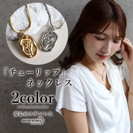 ステンレス シーリングワックス ネックレス 2カラー ペンダント チューリップ レディース アクセサリー 封蝋 オーバル 花モチーフ 立体 レリーフ 縁取り クラシカル アンティーク風 上品 大人可愛い フェミニン きれいめ カジュアル