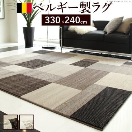 ラグ カーペット ラグマット ベルギー製パッチワーク調デザイン ウィルトン織ラグ 〔グリーユ〕 330×240cm 絨毯 高級 ベルギー ウィルトン 長方形 床暖房 ホットカーペット対応 リビング 北欧 モダン 新生活