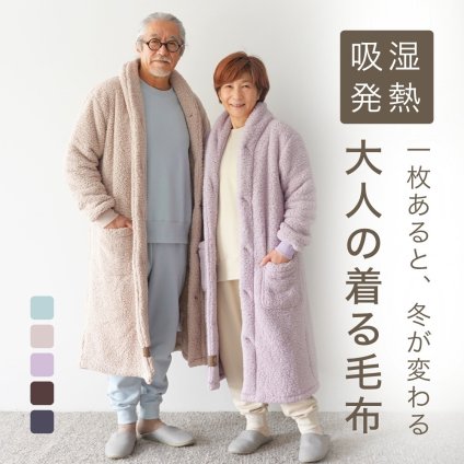 【敬老の日 ギフト】 もこもこ 着る毛布 男女兼用 フード無し 軽い 両面起毛 あったか あたたかい ルームウェア ガウン 部屋着 防寒 冬 誕生日 プレゼント 結婚記念日 還暦 退職祝い 定年 古希 喜寿 傘寿 米寿 卒寿 白寿 百寿 母 父 両親 妻 夫 義父 義母 シニア おばあちゃん おじいちゃん 祖父 祖母 女性 男性 実用的 50代 60代 70代 80代