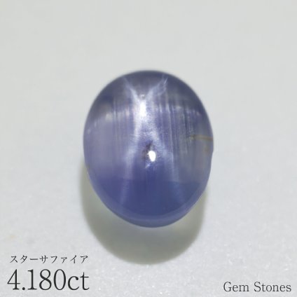 ブルースターサファイア 4.180ct ルース 宝石 裸石 サファイア スター ブルー 紫 スターサファイア ブルーサファイア ジュエリー オリジナル 制作 コレクション 誕生石 9月 記念 お守り 誕生日