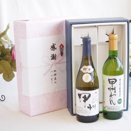 感謝の贈り物ボックス 山梨県甲州種ぶどう100%使用白ワインと国産ワインセット(おたる醸造 旅路orange 白ワイン やや辛口(北海道)720mlシャンモリ柑橘香御坂甲州白ワイン(山梨県)750ml