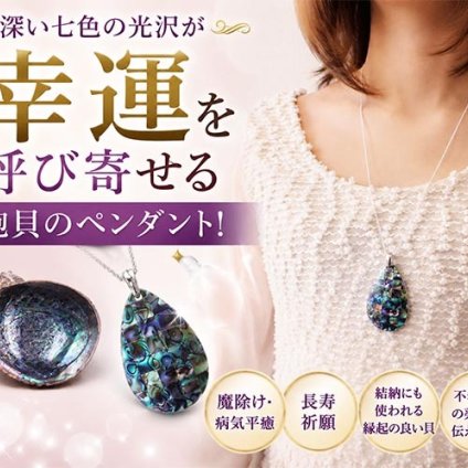 見る角度で七色にきらめく！幸運を願う鮑貝の華やかペンダント / ペンダント 鮑貝 貝 シェル 天然貝 縁起物 お守り 開運 プレゼント ギフトラッピング 贈り物 男女兼用 メンズ レディース / ティアドロップ・あわびペンダント