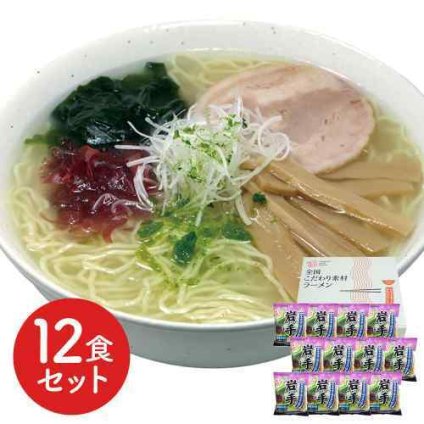 岩手 磯塩ラーメン 12食セット ご家庭 本格 生麺食感 低温熟成 乾燥麺 旨み凝縮 スープ