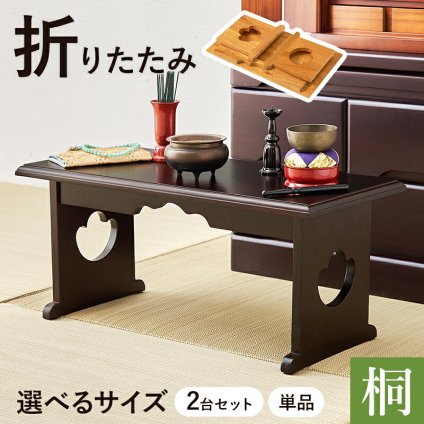 デスク チェア 供物台 2台セット 仏具 仏壇 幅45cm 高さ20cm 幅60cm 高さ39cm 木製 桐 軽量 法事 お盆 折り畳み コンパクト お供え台 法事机 和机 置き方 防腐性 防湿性 持ち運び 新生活
