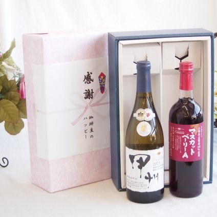 感謝の贈り物ボックス 山梨県甲州種ぶどう100%使用白ワインと国産ワインセット(山梨県産葡萄100％使用 マスカットベーリーA赤ワイン ライトボディ(山梨県)720mlシャンモリ柑橘香御坂甲州白ワイン(山梨県)750ml