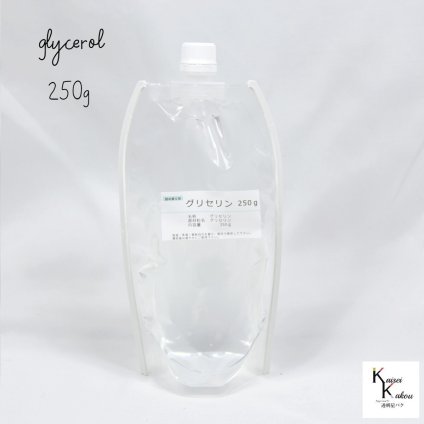 「グリセリン　グリセリンC　パウチ袋　250ｇ」化粧品グレード　医薬部外品原料規格2021準拠　化粧品　植物由来原料　植物性グリセリン　オーガニック　無添加 植物性 保湿 乾燥肌 化粧水 ローション セラム 美容液 原液 手作りコスメ 手作り化粧品 フェイス ボディ