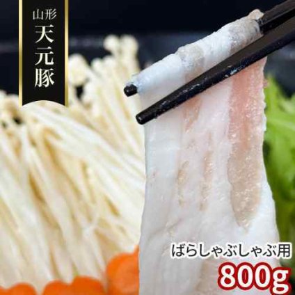 山形 天元豚 豚バラ しゃぶしゃぶ用 800g 国産 豚肉 バラ肉 スライス 豚しゃぶ 鍋 銘柄豚 ブランド豚 米沢 山形県産 てんげんとん お取り寄せ グルメ 冷凍 お肉 ぶた肉 豚ばら 薄切り しゃぶしゃぶ肉 ギフト 贈り物