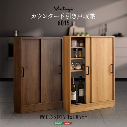 キッチンカウンター キッチン収納 ヴィンテージ カウンター下収納 引き戸 VKSS-6015 2色対応 スリムタイプ リビングラック 収納棚 可動棚 書棚 おしゃれ 新生活