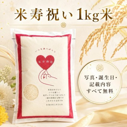 米寿祝い お米 1kg 名入れ 宮城県産ひとめぼれ ギフト 米寿祝 長寿祝い プレゼント 熨斗対応 贈答用BOX対応 【送料無料※一部地域を除く】