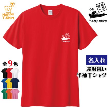 【名入れ】還暦祝い Tシャツ 競艇 一筋 プレゼント 男性 女性 メンズ レディース 名入れ無料 お祝い サプライズ 記念品