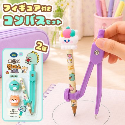 コンパス 文房具 小学生 かわいい 可愛い オシャレ [ 韓国文具 PINK FOOT チョコミフィギアコンパスセット グリーン パープル ] 入学 準備 新学期 進級 低学年 高学年 学校用品 児童 こども 子供 子ども用 男の子 女の子