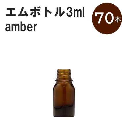 「アンバー エムボトルNo.3A 3ml  キャップ シャインキャップ 70本 」 遮光ガラス瓶 小分け 詰め替え用  遮光瓶 詰め替え容器  空容器  保存用アロマ 手作りコスメ 精油 詰め替え 保存容器 ガラス瓶