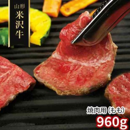 米沢牛 焼肉 もも 960g 山形県産 黒毛和牛 国産 和牛 焼き肉 BBQ バーベキュー モモ 赤身肉 ヘルシー 霜降り 高級 極上 ブランド牛 お取り寄せ グルメ 牛肉 ギフト 贈り物 プレゼント 贈答用 御祝 内祝 御礼 お中元