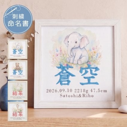 命名書 刺繍 刺しゅう おしゃれ 男の子 女の子 絵本どうぶつ うさぎ ゾウ ぞう キリン クマ 赤ちゃん フレーム 額縁 オーダー 名前 箱 かわいい 可愛い 送料無料 名前旗 命名式 ベビー 名入れ お七夜 お宮参り 100日記念 七五三 節句 誕生日 出産祝い