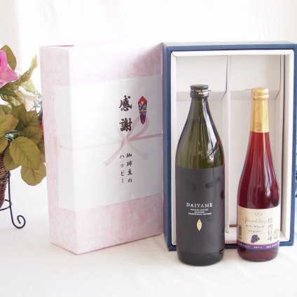 感謝の贈り物ボックス ライチのような香りの芋焼酎と国産ワインセット(信州巨峰スパークリングワイン やや甘口(長野県)500ml濱田酒造 芋焼酎だいやめ25度(鹿児島県)900ml