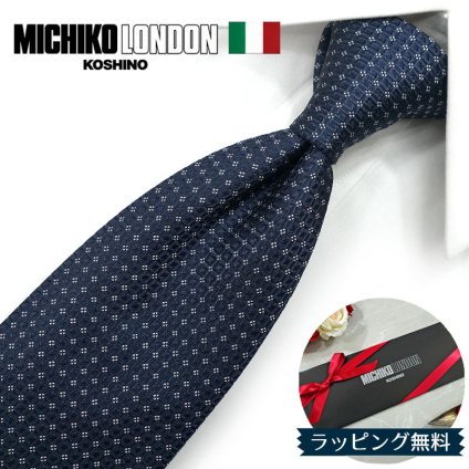 ミチコロンドン ネクタイ  MICHIKO LONDON ML34 ネイビー/ホワイト ブランド ネクタイ 幅7.5cm シルク  日本製 イタリア製生地 ネクタイブランド・ブランドギフト バースデー/誕生日 クリスマス/バレンタイン/成人祝い 父の日/入社祝い/就職祝い