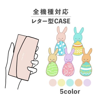 スマホケース手帳型 おしゃれ 韓国 可愛い なんでも対応 レター型 iPhone15 iPhone14 iPhoneSE Google Pixel エクスペリア ギャラクシー おもしろい イースター うさぎ イースターエッグ たまご 動物 かわいい パステルカラー