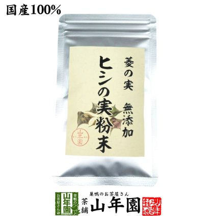 【国産100%】菱の実粉末 30g パウダー ヒシ茶 ノンカフェイン ひしの実 健康茶 漢方 トライパン ポリフェノール ギフト プレゼント お歳暮 プチギフト お茶 2026 内祝い お返し