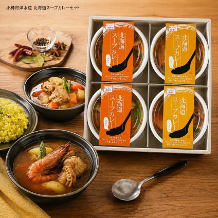 メーカー直送 小樽海洋水産 北海道スープカレーセット 26-6018-39 贈答品 自宅用 プレゼント 人気  お誕生日 レンジで簡単！ごろっと具が入った北海道スープカレーセット お中元 お歳暮