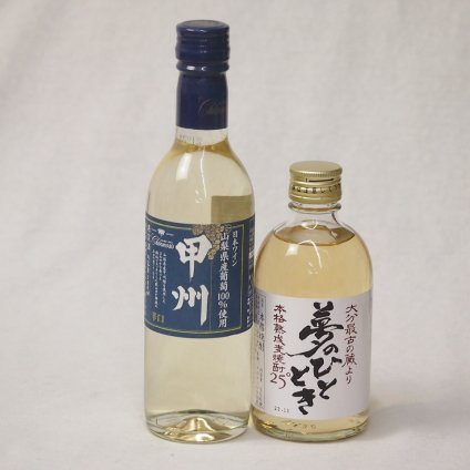 今日はちょっとだけ。そんな時にぴったりのワイン2本セット(井上酒造 麦焼酎夢のひととき25度(大分県) 山梨県産葡萄甲州辛口(山梨県)) 300ml×1本 360ml×1本