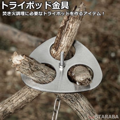 トライポッド金具　トライポッドパーツ トライポッド用 自作パーツ 焚き火用 三脚パーツ アウトドア用品 キャンパー 手作り アウトドア キャンプ 送料無料