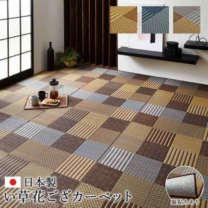 敷物 花ござ 国産 純国産 日本製 い草 モダン 抗菌防臭 自然素材 パッチワーク 不織布 江戸間3畳 約174×261cm