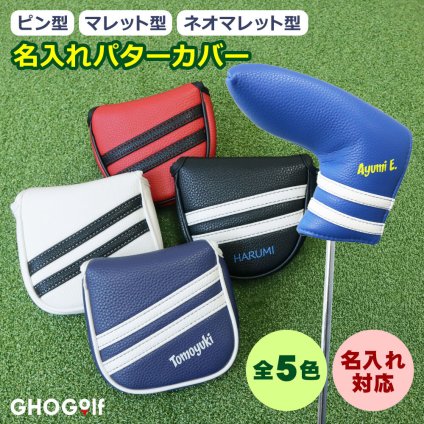 名入れ パターカバー 4タイプ ピン型 マレット型 ネオマレット型 大型 センターシャフト対応 コンペ記念品に 5色 オリジナル 退職祝い メンズ レディース 男性 女性 兼用 GHOGolf NEW26