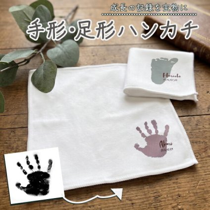手形足形 赤ちゃん 新生児 ベビー キッズ 手形アート 手形 足形 記念 孫 子供 プレゼント オリジナル グッズ 名前入り ハンカチ 名入れ ハンドタオル タオルハンカチ レディース メンズ 可愛い かわいい
