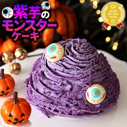 ハロウィン お菓子 2026 ばらまき おもしろい おすすめ 人気 大人向け 子供用 彼女 彼氏 赤ちゃん用おしゃれ ちょっとした ケーキ プレゼント プチギフト おもしろ ホラー スイーツ おすすめ モンスターケーキ 紫芋 さつまいも グロ グロい グロテスク 4号 ギフト 洋菓子 2000円 3000円 ハロウィンパーティー かわいい 個包装 おいもや