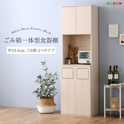 食器棚 ゴミ箱収納付き さわやかなごみ箱一体型 ごみ箱2つタイプ 新生活