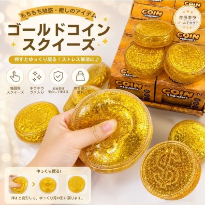 ゴールドコイン スクイーズ 低反発 もちもち キラキラ ラメ入り コイン型 ストレス解消 おもちゃ 握る やわらかい 癒しグッズ 子供 大人 プレゼント ギフト