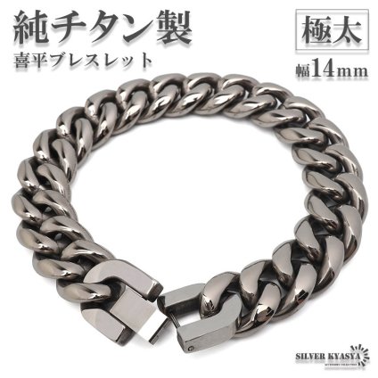 超極太 純チタン製 喜平ブレスレット メンズブレスレット 分厚い ごつい 太め ワイド 重厚感抜群なのに軽い 幅14mm シルバー 21cm チタニウム チェーンブレスレット 存在感 太幅 男性 金属アレルギー対応