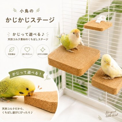 小鳥 かじかじステージ コルク ステージ 止まり木 ケージ用 小鳥用 バードステージ 天然コルク かじり木 足場 休憩台 インコ 文鳥 オウム 鳥用品 Mサイズ Lサイズ