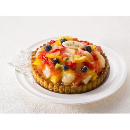 銀座千疋屋 銀座タルト(フルーツ)  ／タルト ケーキ スイーツ・お菓子 食品 結婚祝い プレゼント ギフト 結婚内祝い 出産祝い 出産内祝い 送料無料 送料無料 取り寄せ グルメ 産地直送 センター スイーツ お菓子 高級 ご飯 食品 飲料 おかず つまみ おやつ