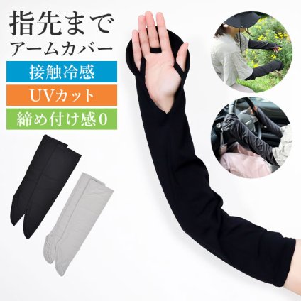 指先までしっかりガード 冷感 アームカバー レディース 夏 ロング ずれにくい サイズ調整可能 UVカット UPF50+ 接触冷感 抗菌 防臭 洗える 指先まで 手の甲 二の腕 手のひらオープン 日焼け防止 紫外線対策 日除け 通勤 車 運転 自転車 ガーデニング スポーツ 黒 グレー