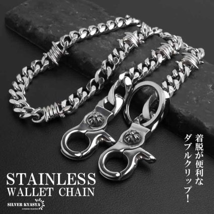 ステンレス 有刺鉄線 ウォレットチェーン 財布 喜平チェーン 316L ごつめ クロス 2クリップ メンズ ズボン アメカジ 財布紐 盗難防止 紛失防止 男性