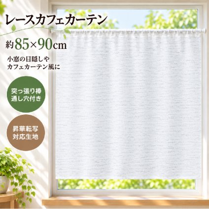小窓カーテン タペストリー 85×90cm 突っ張り棒対応 目隠し 昇華転写用生地 棒通し 無地 生地 DIY ハンドメイド