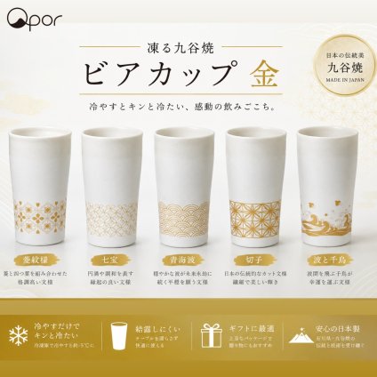 【誕生日・晩酌】Qpor 凍るビアカップ 和柄 5種 ゴールド 凍るうつわ 九谷焼 冷却タンブラー 保冷 ビールグラス 日本の伝統柄 ギフト 結工房