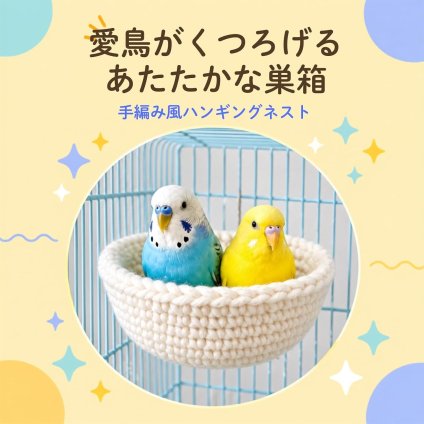 小鳥用 巣ベッド 鳥かご取り付けタイプ コットンロープ 麻ロープ ステンレス固定金具 クッション付き 休憩スペース 文鳥 十姉妹 キンカチョウ 飼育用品 LB0H5V2X7XJ