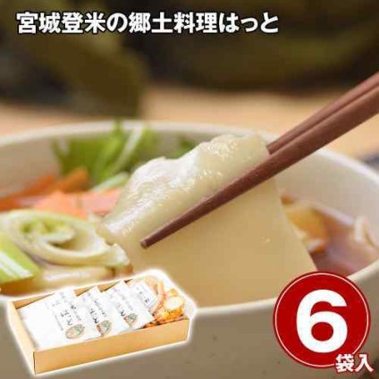宮城 登米 郷土料理 はっと 6食セット 油麩付き はっと汁 お取り寄せ グルメ もちもち 小麦 鍋 詰め合わせ ギフト 贈答用 ご当地グルメ 東北 宮城県産 手軽