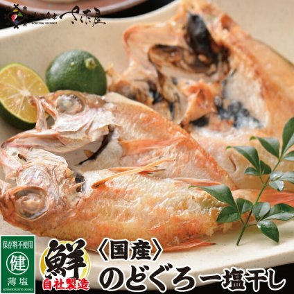 のどぐろ 一夜干し 干物 海鮮 詰め合わせ お礼 【冷凍便】 美味しい贈物 敬老の日 お歳暮 ギフト