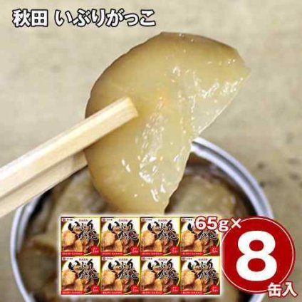 秋田 伝統の味 いぶりがっこ 8缶セット 常温保存 漬物 おつまみ お土産