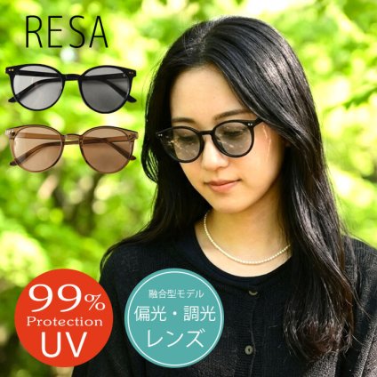 【RESA レサ】 UV99%カット 調光 偏光 ボストン サングラス (7301) レディース メンズ 春 夏 紫外線カット 日焼け対策 ウェリントン ナチュラル 旅行 ドライブ アウトドア おしゃれ カラーレンズ 女性用 クリスマス 60代 50代 40代 30代 20代 母の日 クリスマス ギフト プレゼント