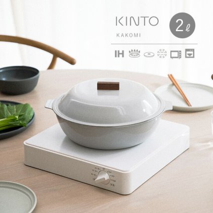 KINTO キントー KAKOMI IH琺瑯鍋 2L[カコミ ホーロー鍋 おしゃれ モダン IH対応 IH ガス対応 ガス 直火 鍋料理 両手鍋 土鍋 風 2リットル 2～3人用 2人 3人 家族 夫婦 2人用 3人用]