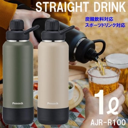 【ラッピング無料】ピーコック AJL-R100 ステンレスボトル 1000ml 炭酸 スポーツドリンク対応 保冷専用 ハンドル付き カーキ ベージュ ギフト 熱中症対策グッズ 水筒 部活 キャンプ アウトドア用 入学祝い