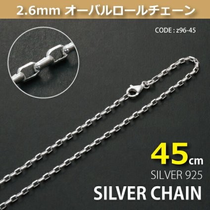 2.6mmオーバーロールシルバーチェーンSILVER925z96-45