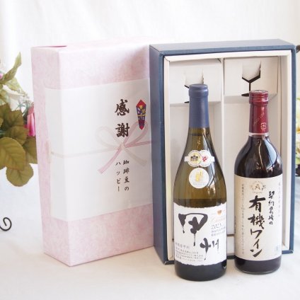 感謝の贈り物ボックス 山梨県甲州種ぶどう100%使用白ワインと国産ワインセット(酸化防止剤無添加 契約農場の有機赤ワイン やや甘口(長野県)720mlシャンモリ柑橘香御坂甲州白ワイン(山梨県)750ml